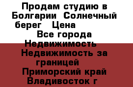 Продам студию в Болгарии, Солнечный берег › Цена ­ 20 000 - Все города Недвижимость » Недвижимость за границей   . Приморский край,Владивосток г.